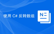 使用 C# 反转数组