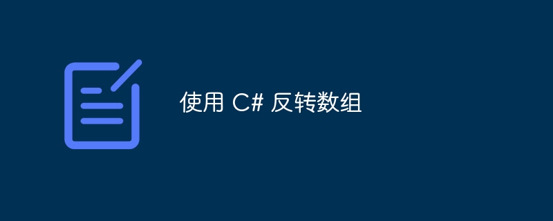 使用 C# 反转数组