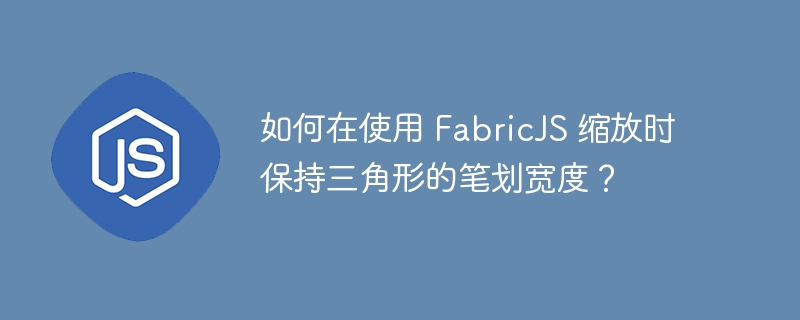 如何在使用 FabricJS 缩放时保持三角形的笔划宽度？