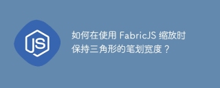 如何在使用 FabricJS 缩放时保持三角形的笔划宽度?