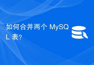 如何合并两个 MySQL 表？