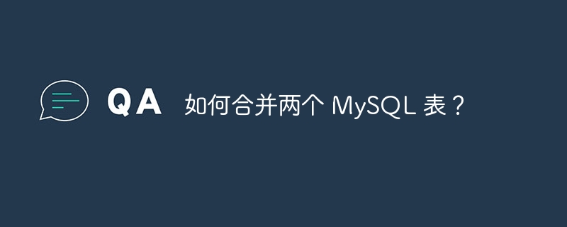 如何合并两个 MySQL 表？