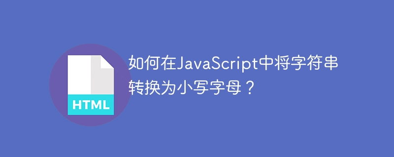 JavaScript에서 문자열을 소문자로 변환하는 방법은 무엇입니까?