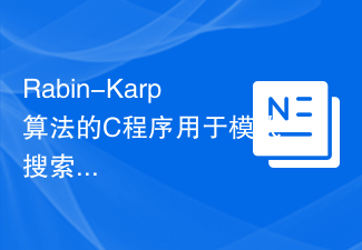 Rabin-Karp演算法的C程式用於模式搜尋