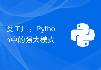 類工廠：Python中的強大模式