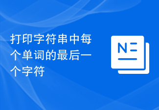 列印字串中每個單字的最後一個字符