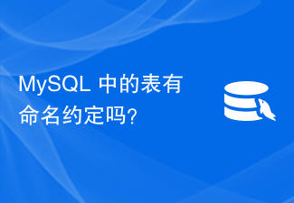 MySQL 中的表有命名约定吗？