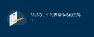 mysql 中的表有命名约定吗？