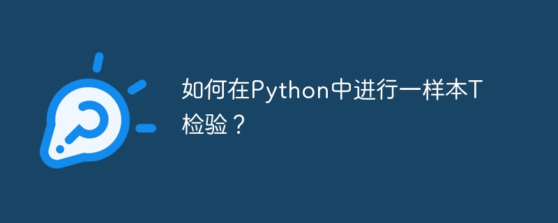 Python에서 단일 표본 t-검정을 수행하는 방법은 무엇입니까?