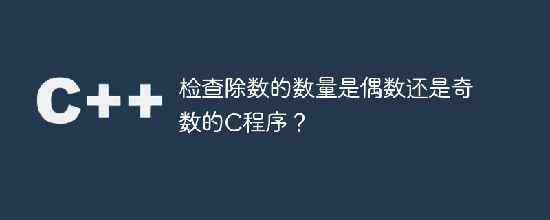 約数の数が偶数か奇数かをチェックするCプログラム?