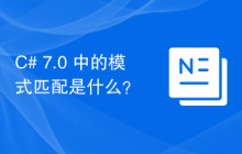 C# 7.0 中的模式匹配是什么？