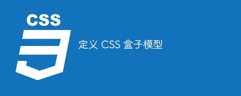 定义 CSS 盒子模型