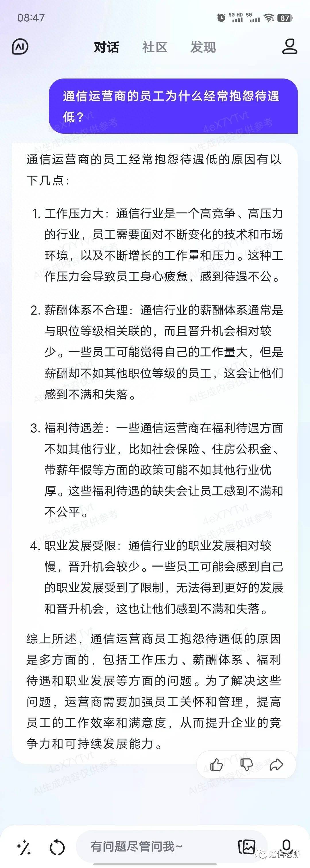 運營商的員工為何會抱怨待遇低？看來AI也懂通信人