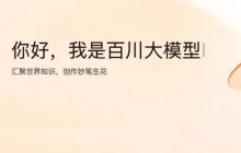 百川智能推出生成式人工智能备案，全面开放公众服务