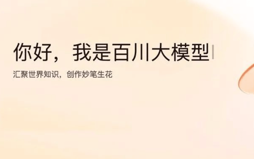 百川智能推出生成式人工智慧備案，全面開放民眾服務