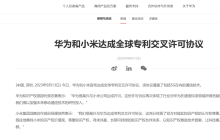 华为和小米达成全球5G通信技术专利交叉许可协议