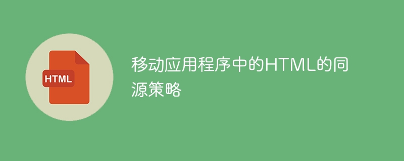 行動應用程式中的HTML的同源策略