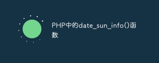 php中的date_sun_info()函数