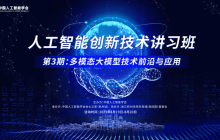 大咖云集 智启未来│人工智能创新技术讲习班第三期完美收官
