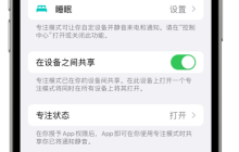 报告显示：56% iPhone用户钟情专注模式提高效率