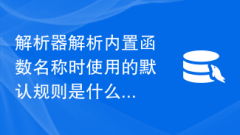 What are the default rules used by the parser when parsing built-in function names?