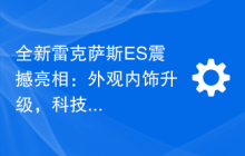 全新雷克萨斯ES震撼亮相：外观内饰升级，科技感爆棚