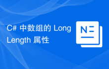 C# 中数组的 LongLength 属性