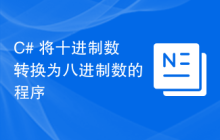 C# 将十进制数转换为八进制数的程序