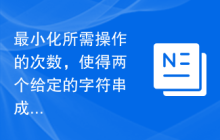 最小化所需操作的次数，使得两个给定的字符串成为彼此的排列