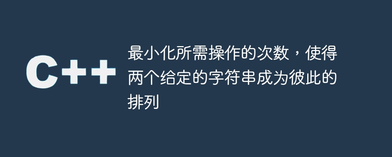 2 つの指定された文字列が互いに順列になるように、必要な操作の数を最小限に抑えます。