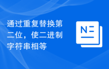 通过重复替换第二位，使二进制字符串相等