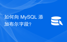 如何向 MySQL 添加布尔字段？