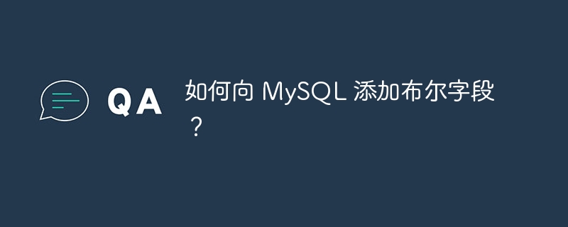 如何向 MySQL 添加布尔字段？