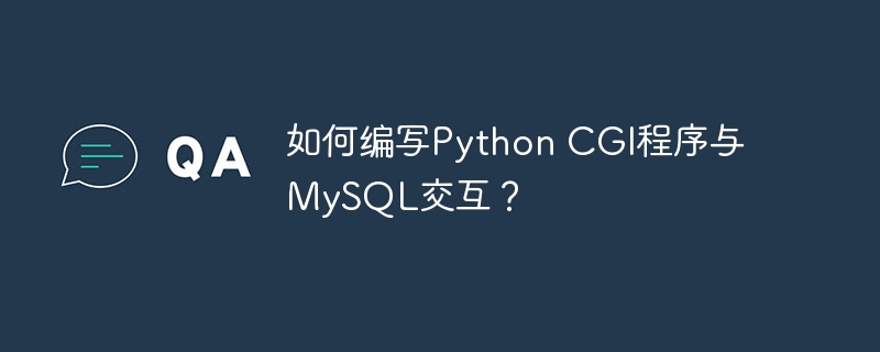 如何编写Python CGI程序与MySQL交互？