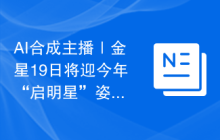 AI合成主播｜金星19日将迎今年“启明星”姿态的最亮时刻