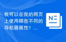 我可以在我的网页上使用哪些不同的导航器属性？
