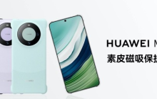 华为推出硅胶与素皮磁吸手机壳 为Mate60增添新层次