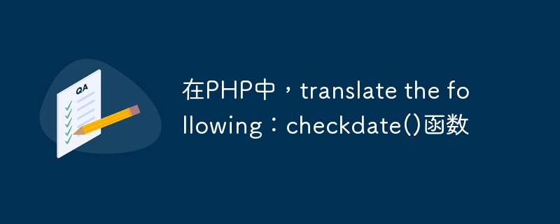 在PHP中，translate the following：checkdate()函数