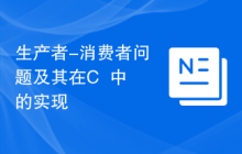 生产者-消费者问题及其在C++中的实现