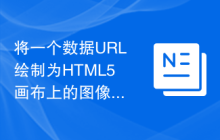 将一个数据URL绘制为HTML5画布上的图像