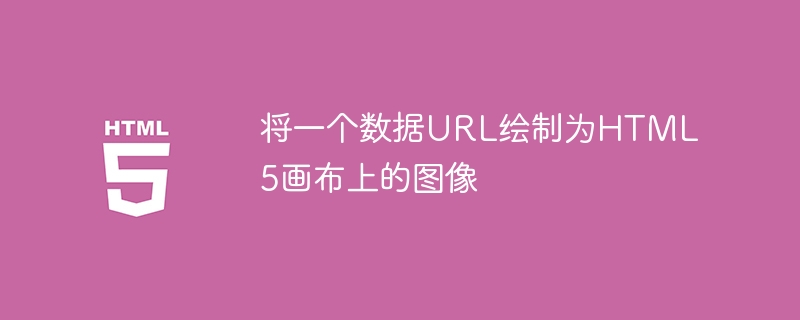 將一個資料URL繪製為HTML5畫布上的影像