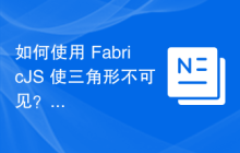 如何使用 FabricJS 使三角形不可见？