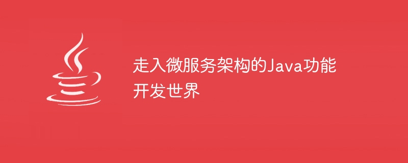 走入微服務架構的Java功能開發世界