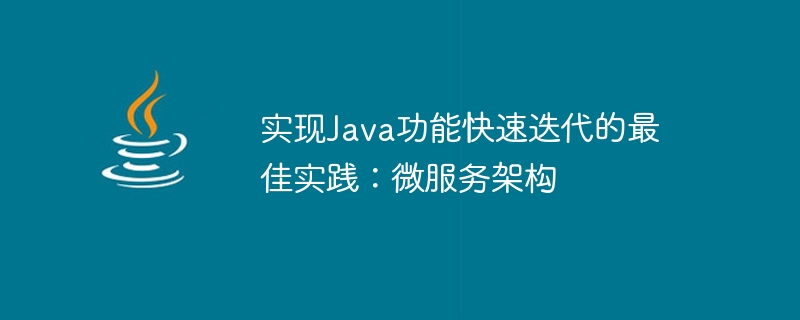 Java 기능의 신속한 반복을 위한 모범 사례: 마이크로서비스 아키텍처