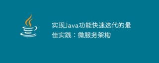 实现java功能快速迭代的最佳实践：微服务架构