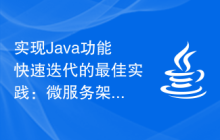 实现Java功能快速迭代的最佳实践：微服务架构