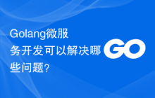Golang微服务开发可以解决哪些问题？