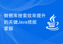 数据库搜索效率提升的关键Java技能掌握