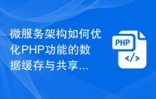微服务架构如何优化PHP功能的数据缓存与共享？