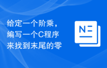给定一个阶乘，编写一个C程序来找到末尾的零